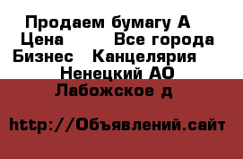 Продаем бумагу А4 › Цена ­ 90 - Все города Бизнес » Канцелярия   . Ненецкий АО,Лабожское д.